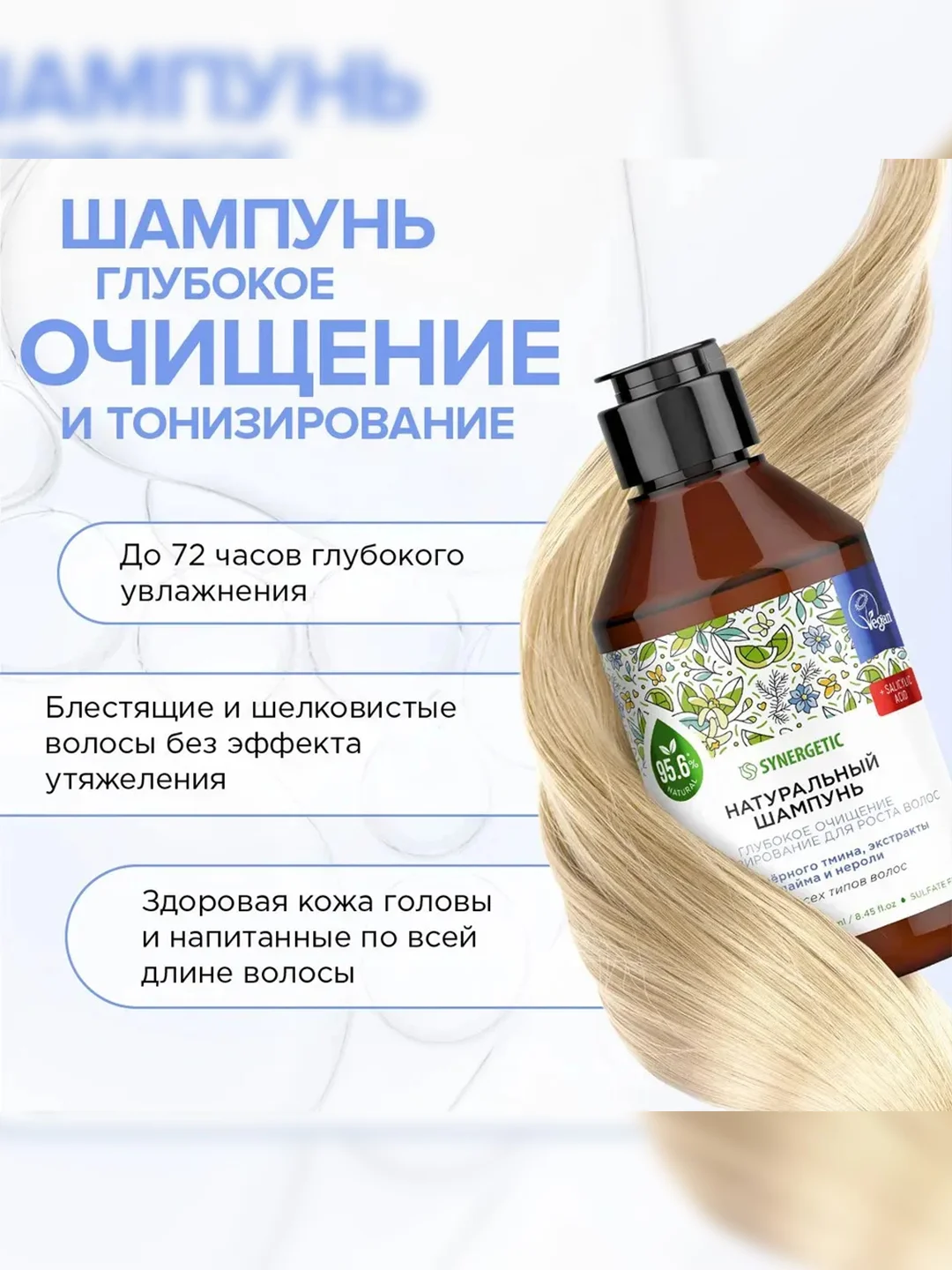 Шампунь SYNERGETIC Глубокое очищение и тонизирование для роста волос, 250 мл