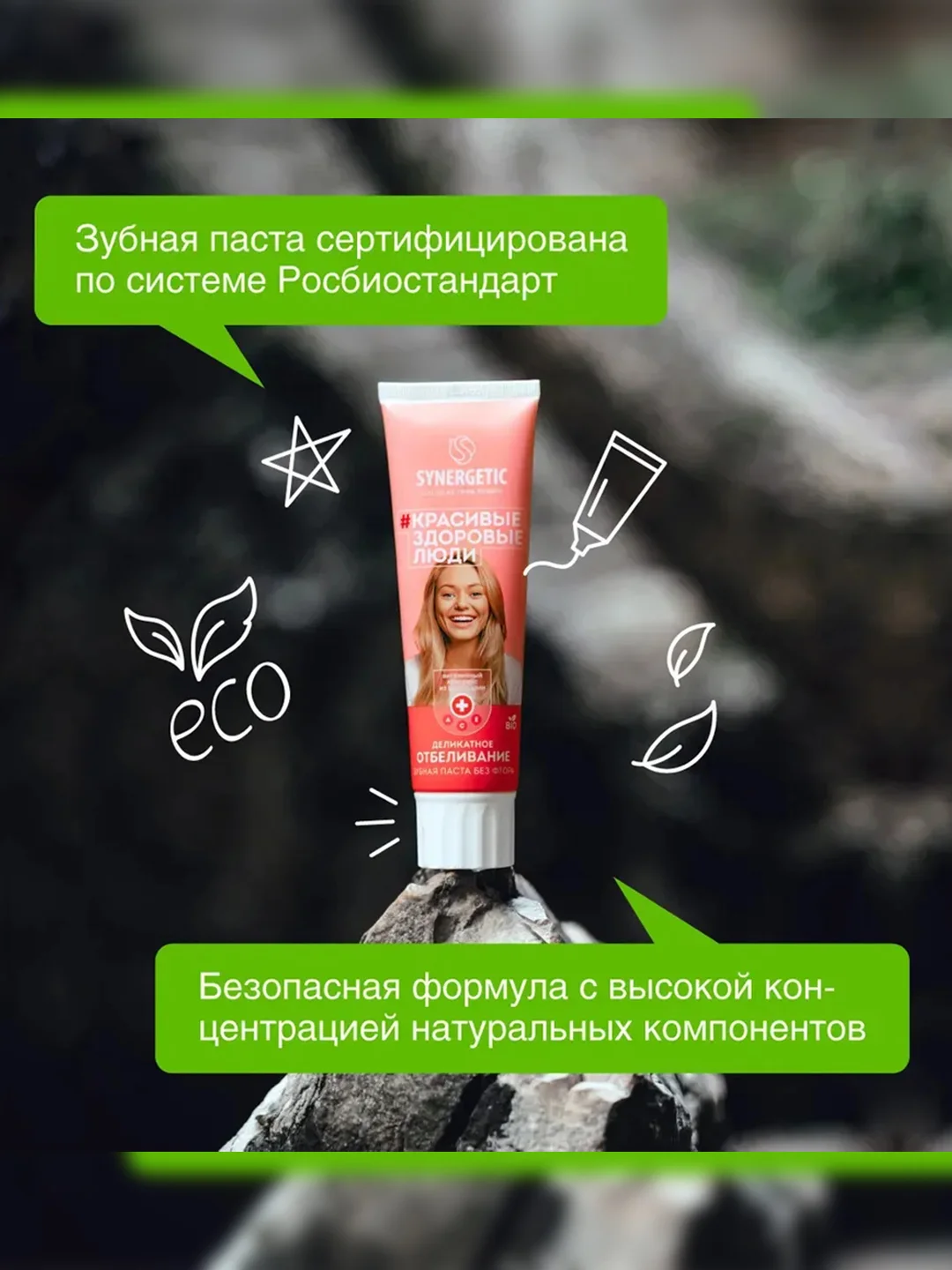 Зубная паста SYNERGETIC "Деликатное отбеливание", малина и мята, спайка 100 г х 2 штуки