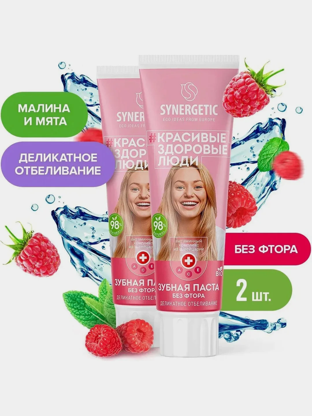 Зубная паста SYNERGETIC "Деликатное отбеливание", малина и мята, спайка 100 г х 2 штуки
