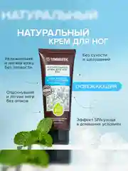 Крем для ног SYNERGETIC SPA Освежающий и тонизирующий, 75 мл