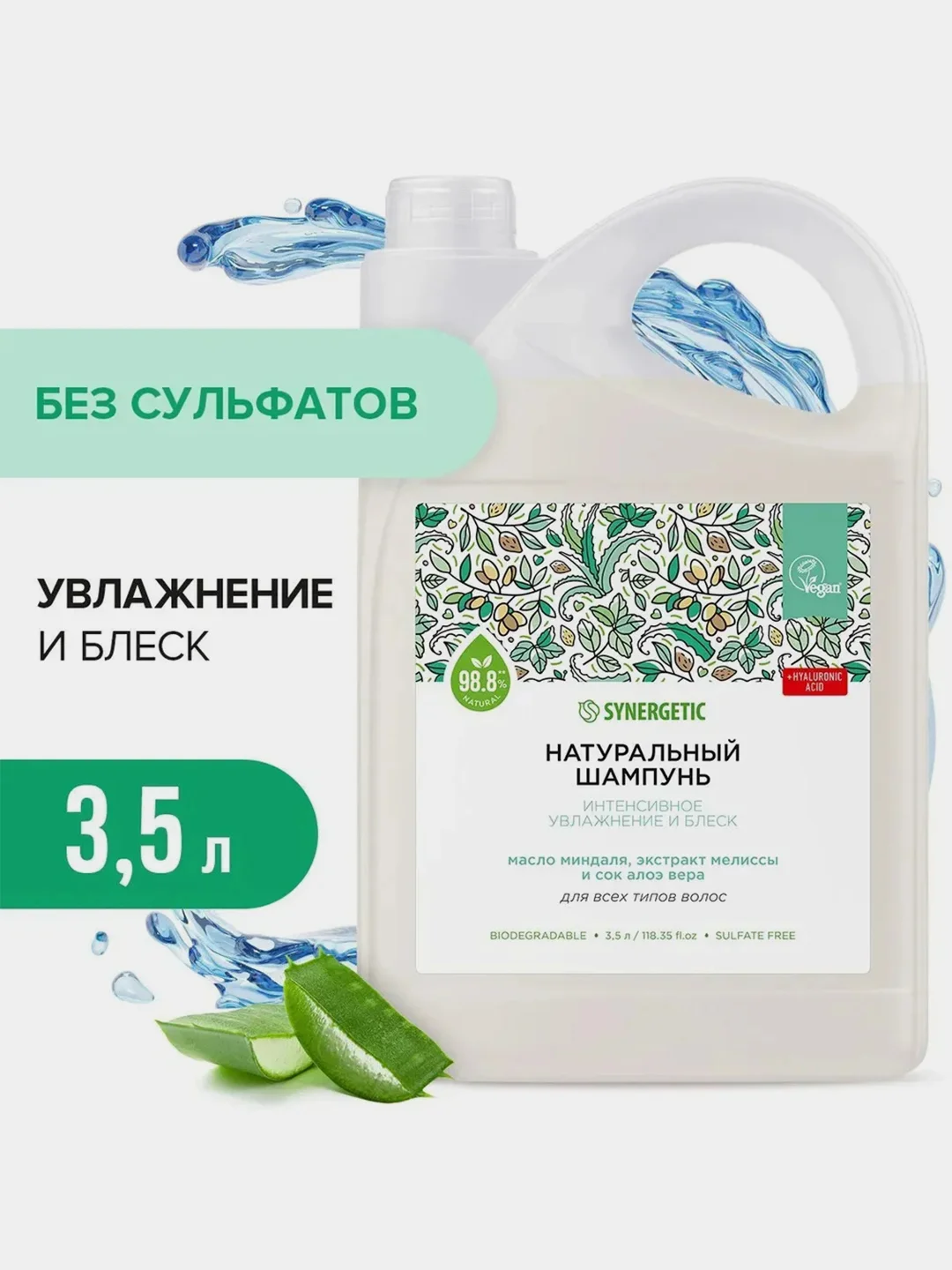 Шампунь SYNERGETIC Интенсивное увлажнение и блеск, 3,5 л
