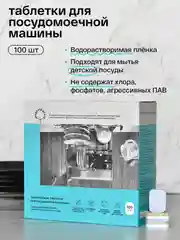 BRAND FOR MY SON Экологичные таблетки для посудомоечной машины, 100 шт