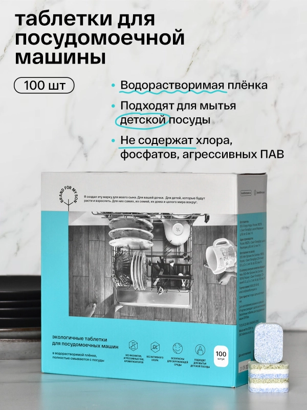 BRAND FOR MY SON Экологичные таблетки для посудомоечной машины, 100 шт