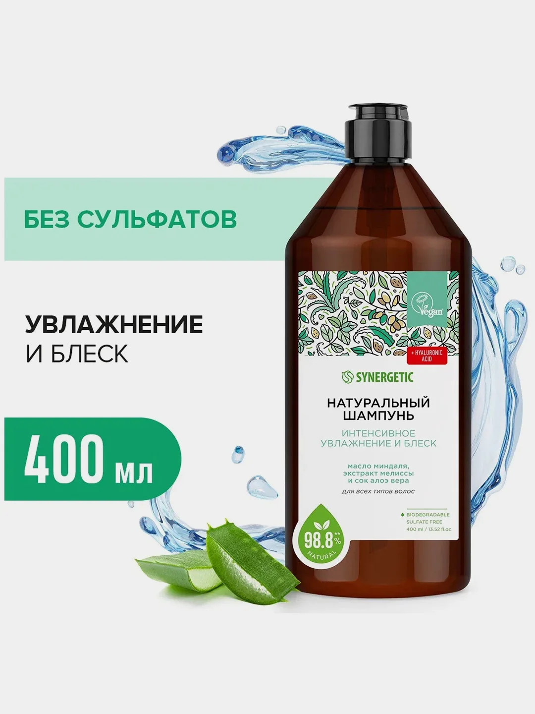 Шампунь SYNERGETIC Интенсивное увлажнение и блеск, 400 мл