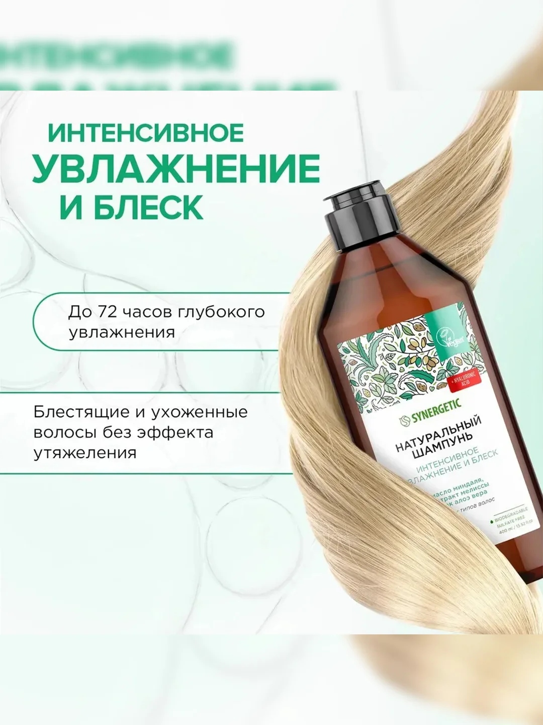 Шампунь SYNERGETIC Интенсивное увлажнение и блеск, 400 мл