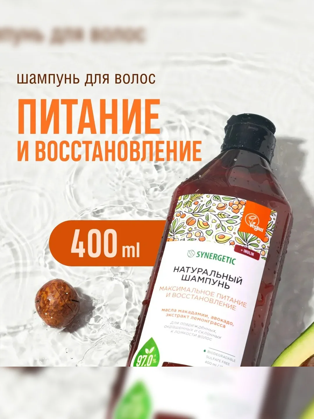 Шампунь SYNERGETIC Максимальное питание и восстановление, 400 мл