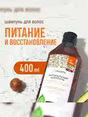 Шампунь SYNERGETIC Максимальное питание и восстановление, 400 мл