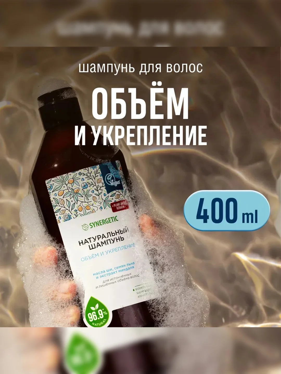Шампунь SYNERGETIC Объём и укрепление волос, 400 мл