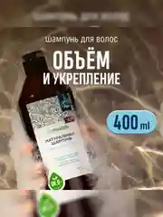 Шампунь SYNERGETIC Объём и укрепление волос, 400 мл