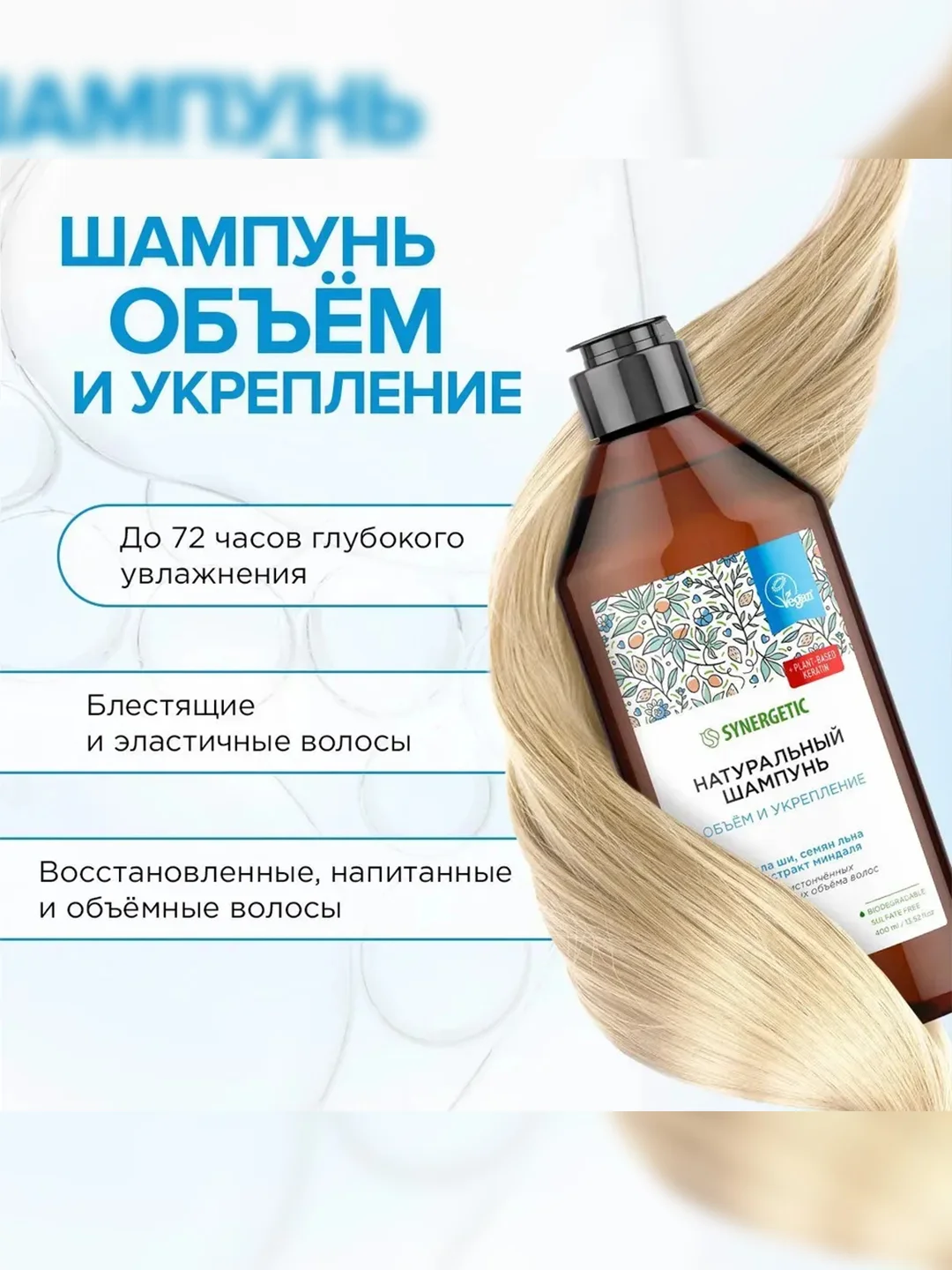 Шампунь SYNERGETIC Объём и укрепление волос, 400 мл