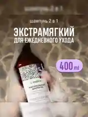 Шампунь SYNERGETIC Экстрамягкий для ежедневного ухода 2 в 1, 400 мл