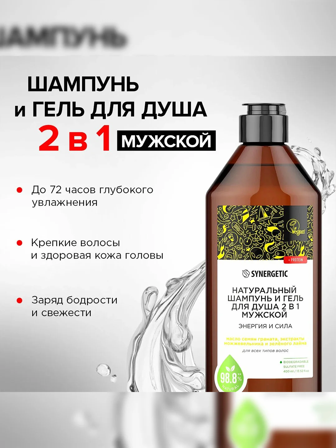 Шампунь и гель для душа 2 в 1 мужской SYNERGETIC Энергия и сила, 400 мл