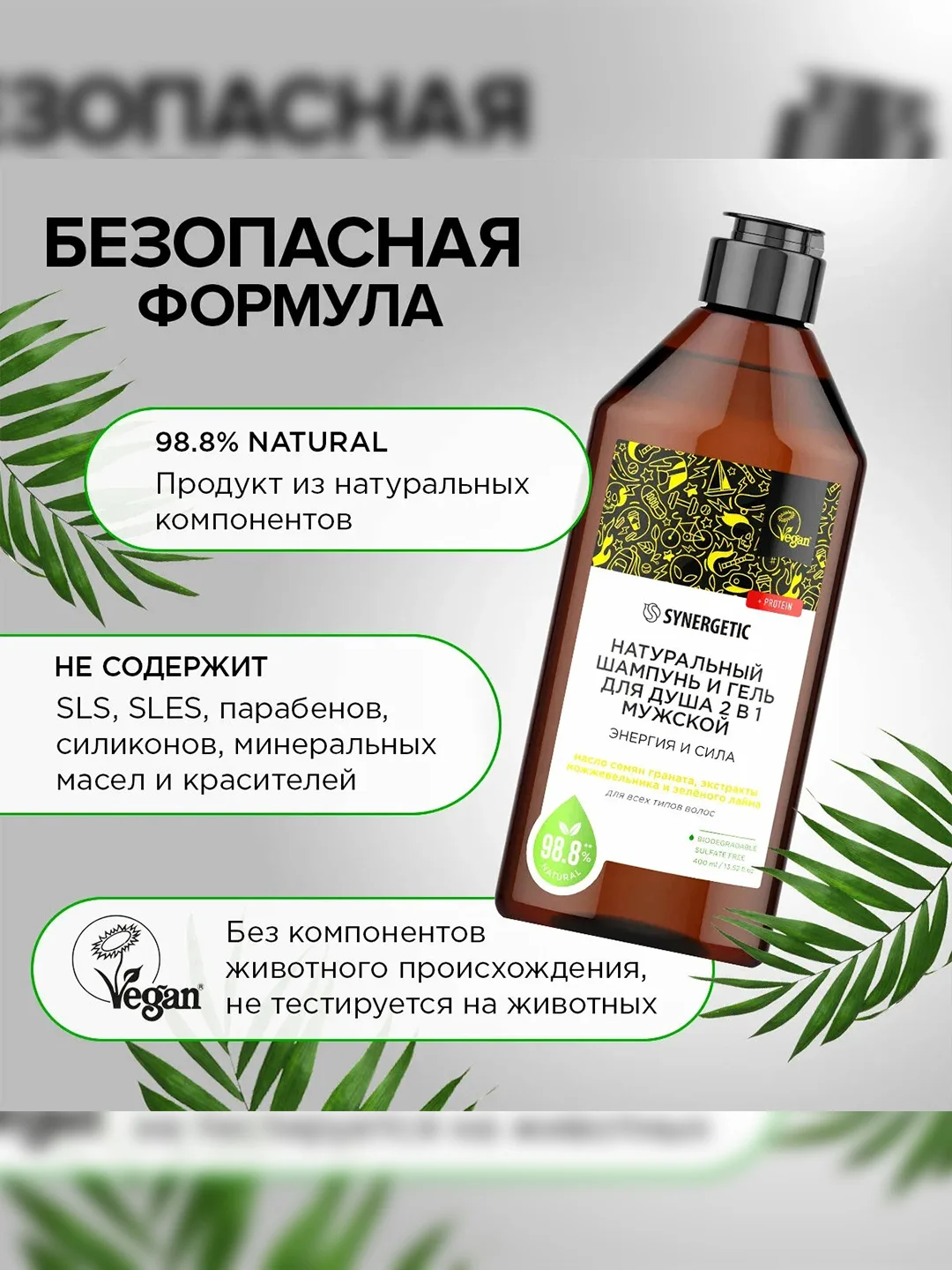 Шампунь и гель для душа 2 в 1 мужской SYNERGETIC Энергия и сила, 400 мл