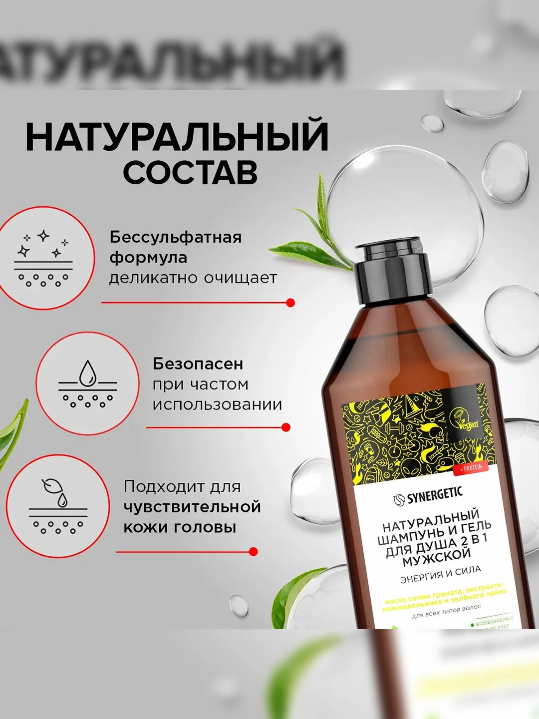 Шампунь и гель для душа 2 в 1 мужской SYNERGETIC Энергия и сила, 400 мл