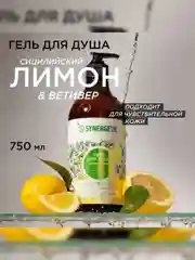Гель для душа SYNERGETIC Сицилийский лимон и ветивер, 380 мл