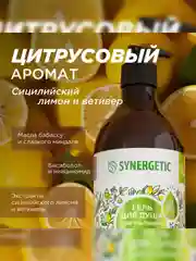 Гель для душа SYNERGETIC Сицилийский лимон и ветивер, 380 мл