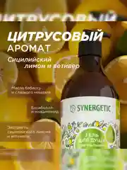 Гель для душа SYNERGETIC Сицилийский лимон и ветивер, 750 мл