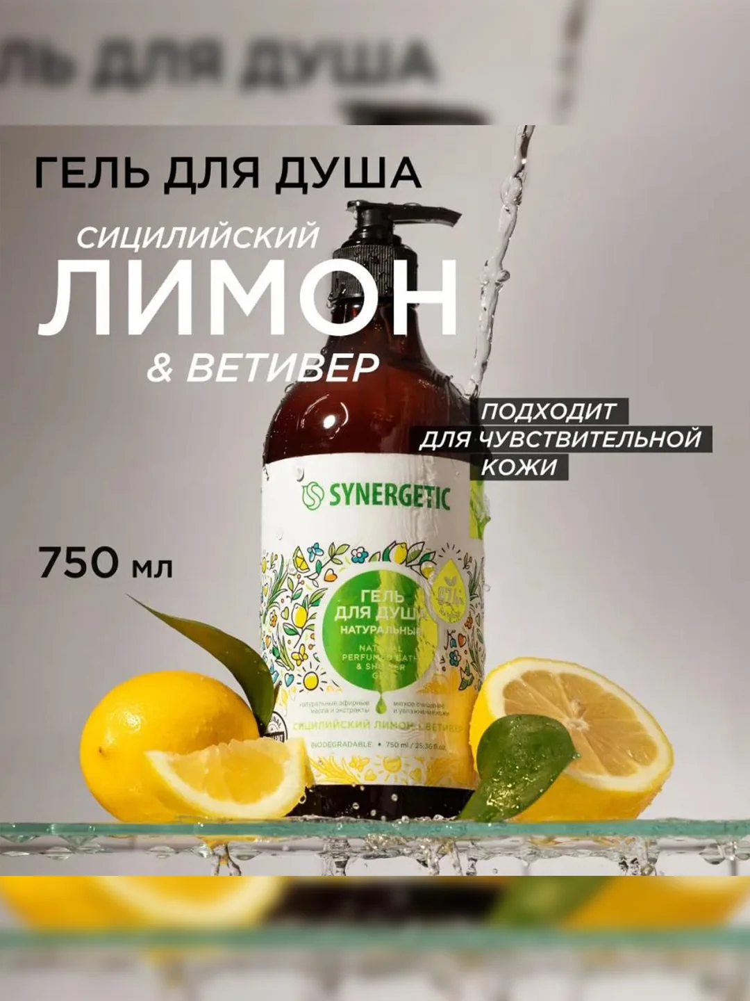 Гель для душа SYNERGETIC Сицилийский лимон и ветивер, 750 мл