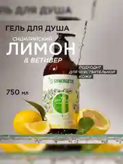 Гель для душа SYNERGETIC Сицилийский лимон и ветивер, 750 мл