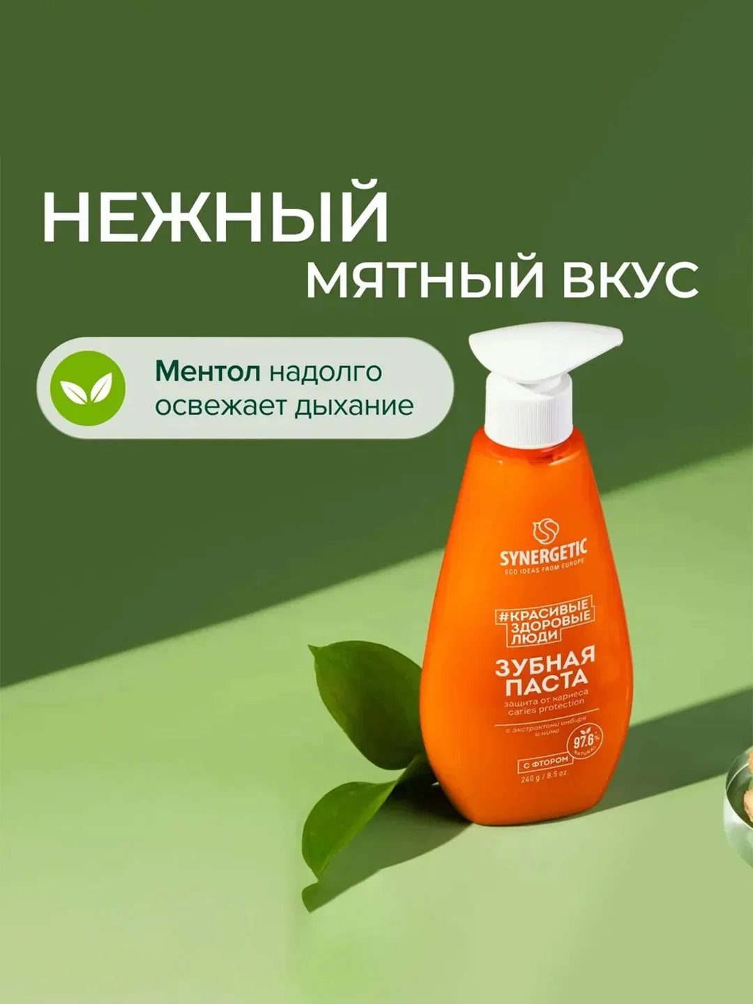 Зубная паста SYNERGETIC CARIES PROTECTION защита от кариеса, 240 г