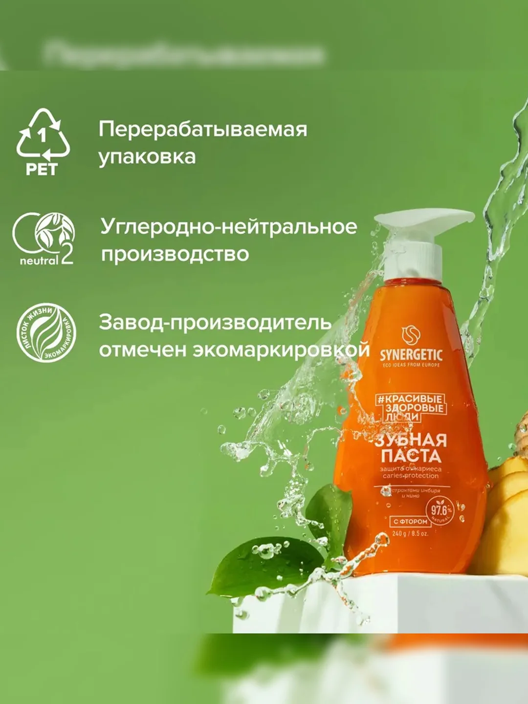 Зубная паста SYNERGETIC CARIES PROTECTION защита от кариеса, 240 г