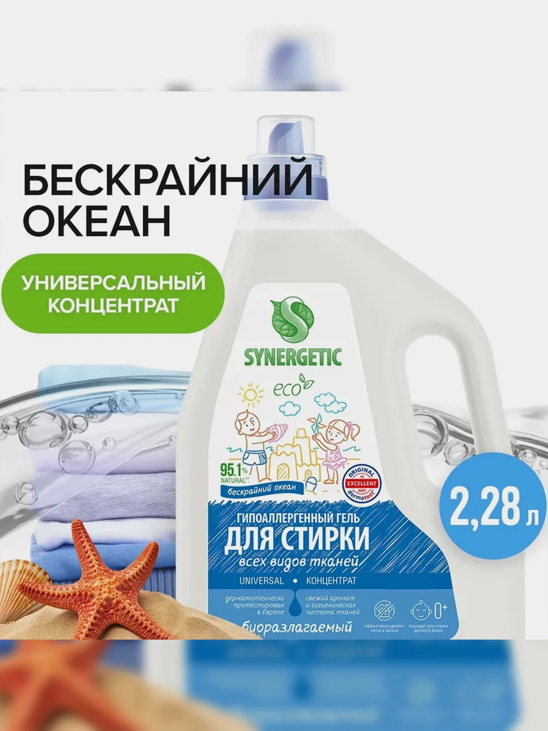 Гель для стирки SYNERGETIC UNIVERSAL "Бескрайний океан", 2,28 л, 38 стирок
