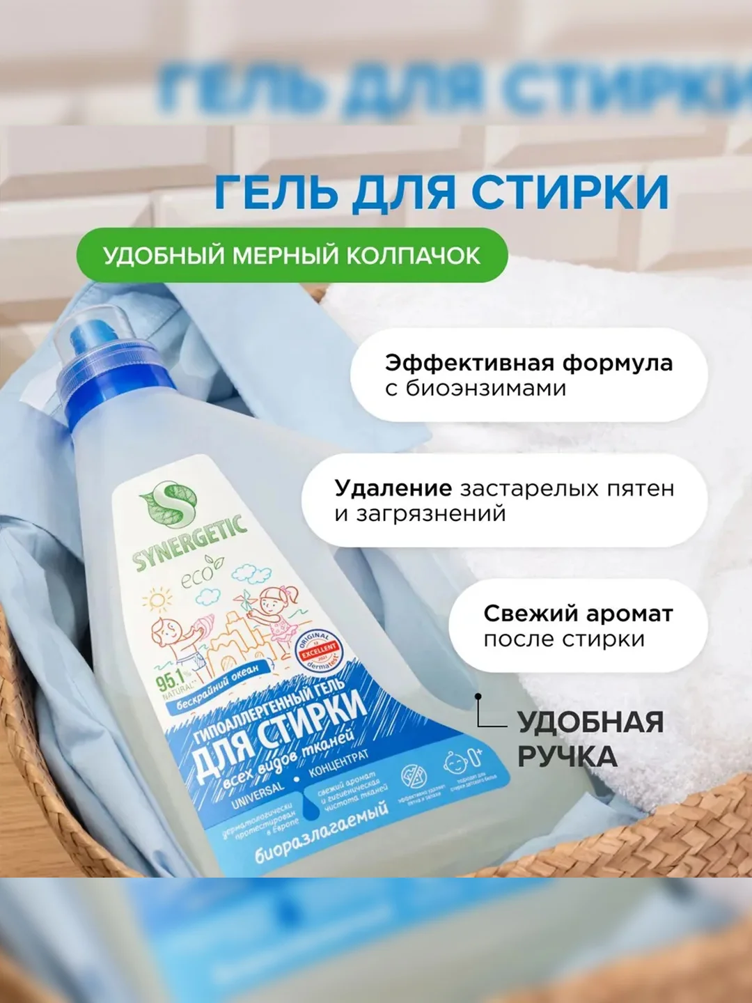 Гель для стирки SYNERGETIC UNIVERSAL "Бескрайний океан", 2,28 л, 38 стирок