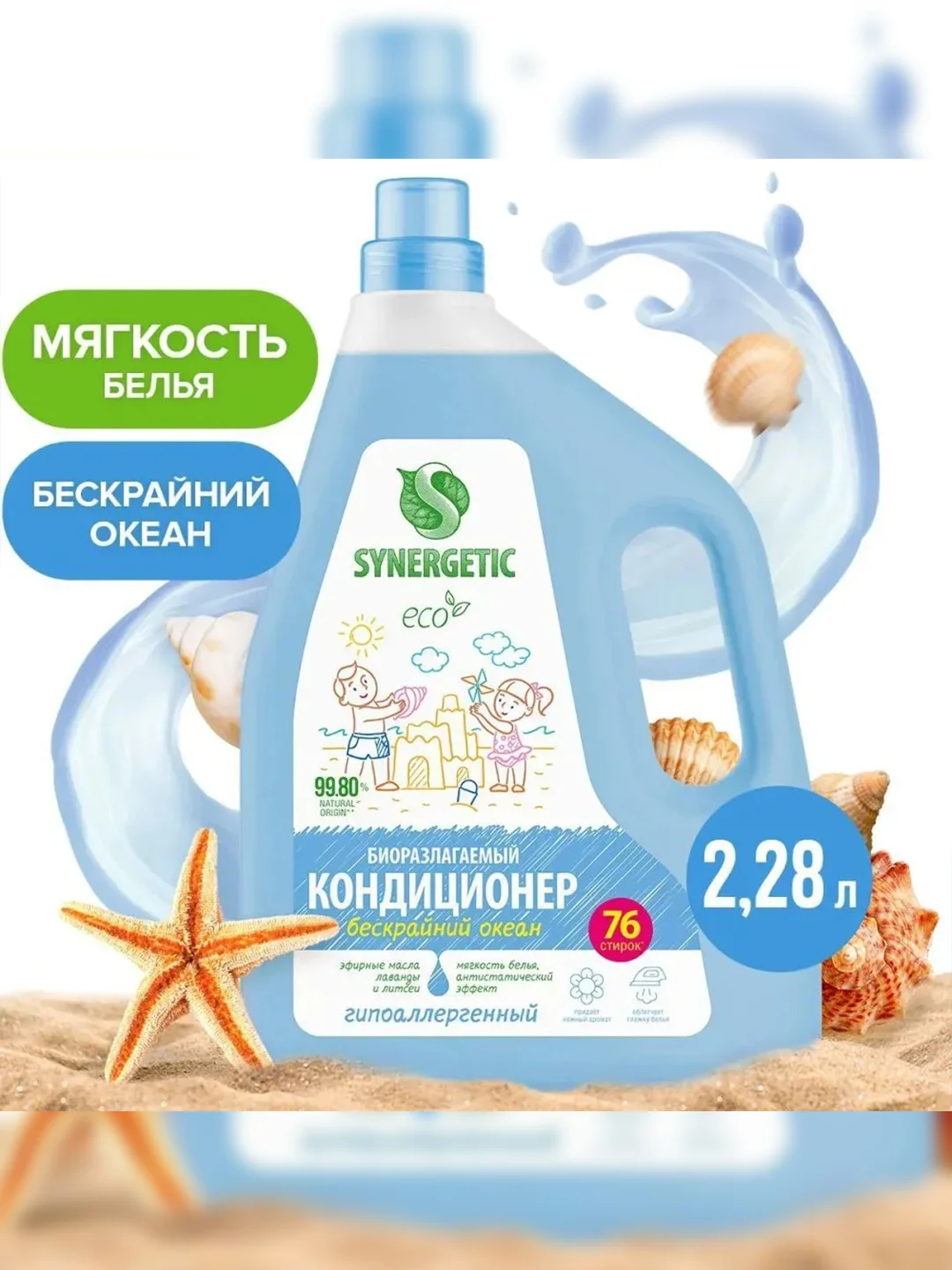 Кондиционер-ополаскиватель для белья SYNERGETIC Бескрайний океан, 2,28 л
