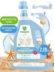 Кондиционер-ополаскиватель для белья SYNERGETIC Бескрайний океан, 2,28 л