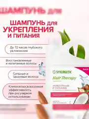 Шампунь SYNERGETIC HAIR THERAPY Укрепление и питание, 3,5 л