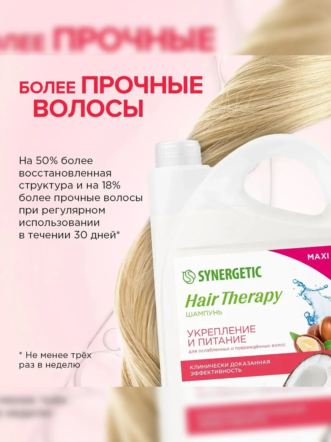 Шампунь SYNERGETIC HAIR THERAPY Укрепление и питание, 3,5 л