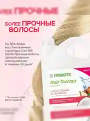 Шампунь SYNERGETIC HAIR THERAPY Укрепление и питание, 3,5 л