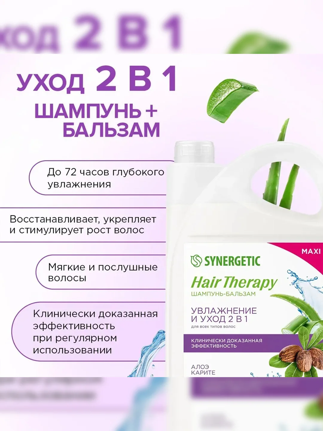 Шампунь-бальзам SYNERGETIC HAIR THERAPY Увлажнение и уход 2 в 1, 3,5 л
