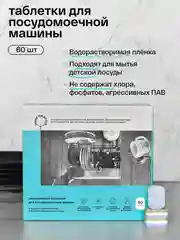 BRAND FOR MY SON Экологичные таблетки для посудомоечной машины, 60 шт