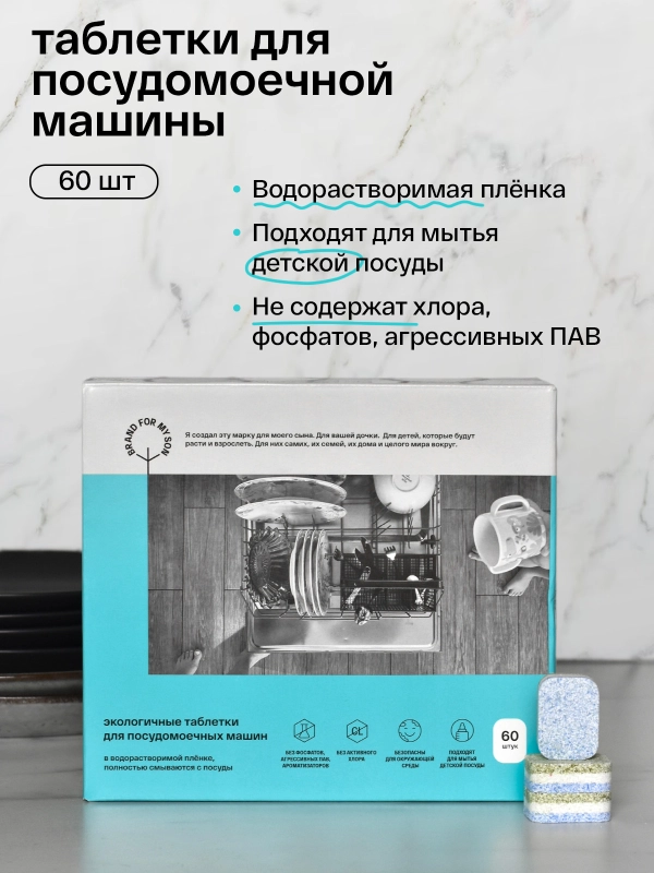 BRAND FOR MY SON Экологичные таблетки для посудомоечной машины, 60 шт