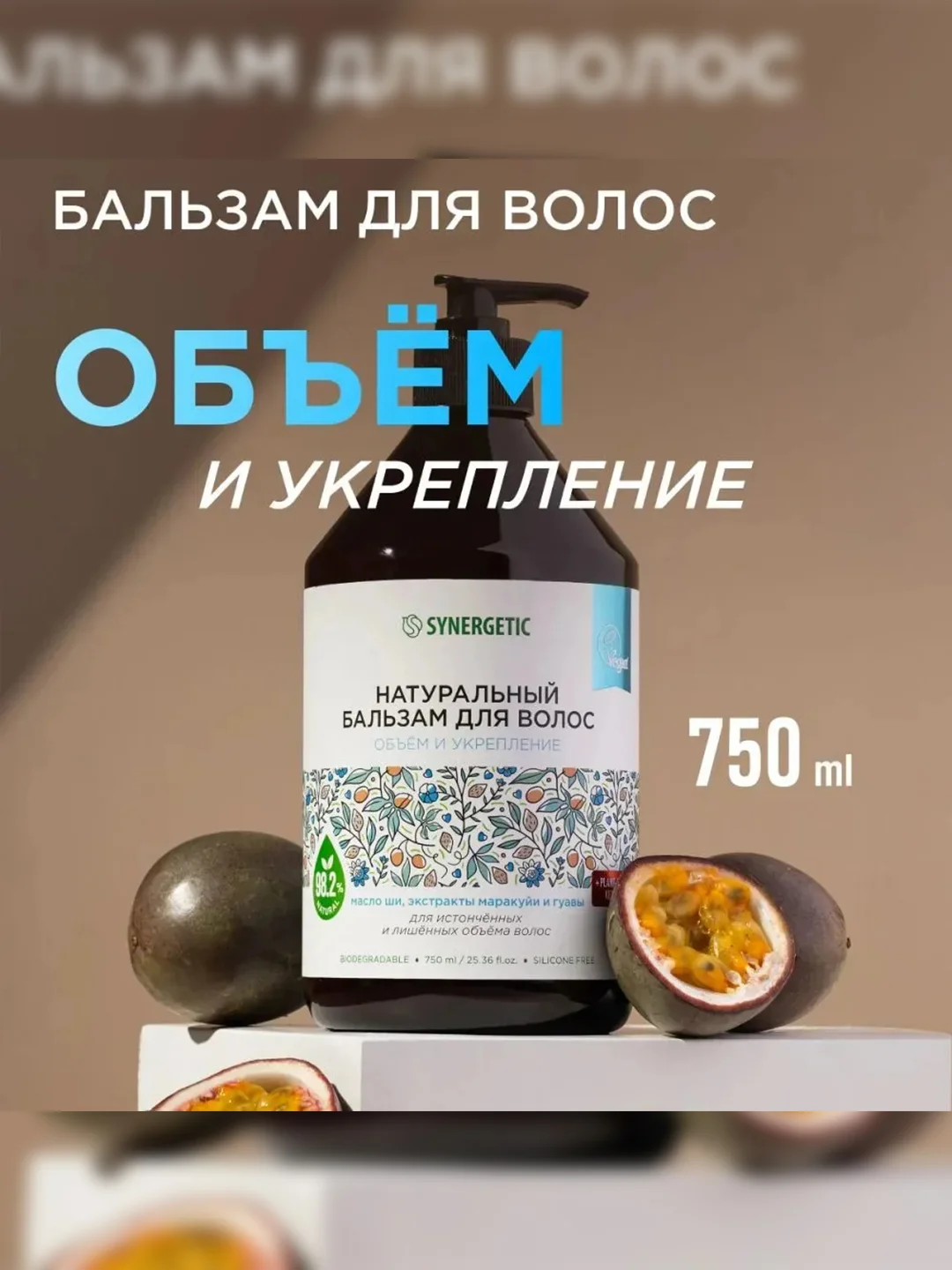 Бальзам для волос SYNERGETIC Объём и укрепление волос, 750 мл