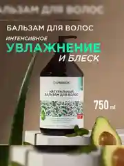 Бальзам для волос SYNERGETIC Интенсивное увлажнение и блеск, 750 мл