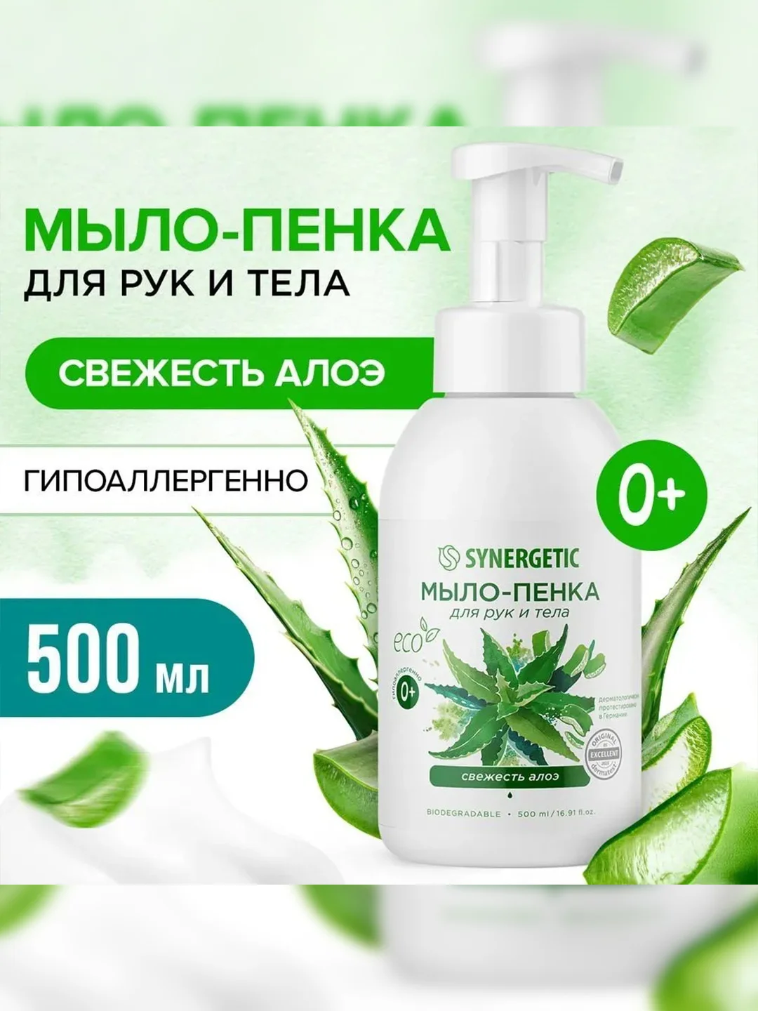 Мыло-пенка для рук и тела SYNERGETIC Свежесть алоэ, 500 мл