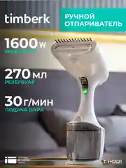 Ручной отпариватель Timberk T-HGS21, 1600 Вт, белый