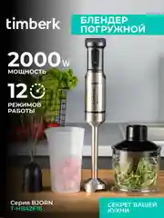 Блендер погружной Timberk T-HB42F16, 2000 Вт, черный