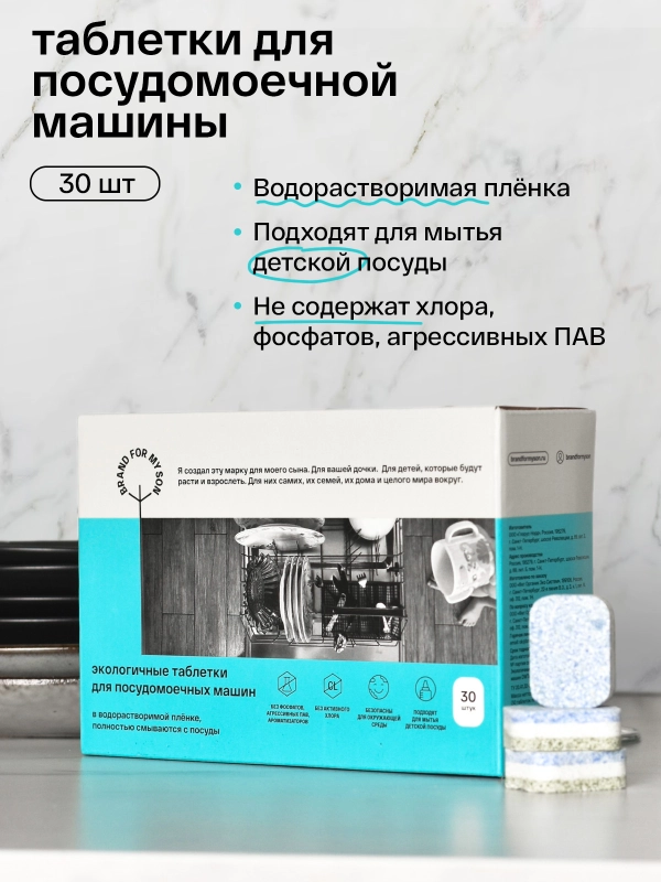 BRAND FOR MY SON Экологичные таблетки для посудомоечной машины, 30 шт