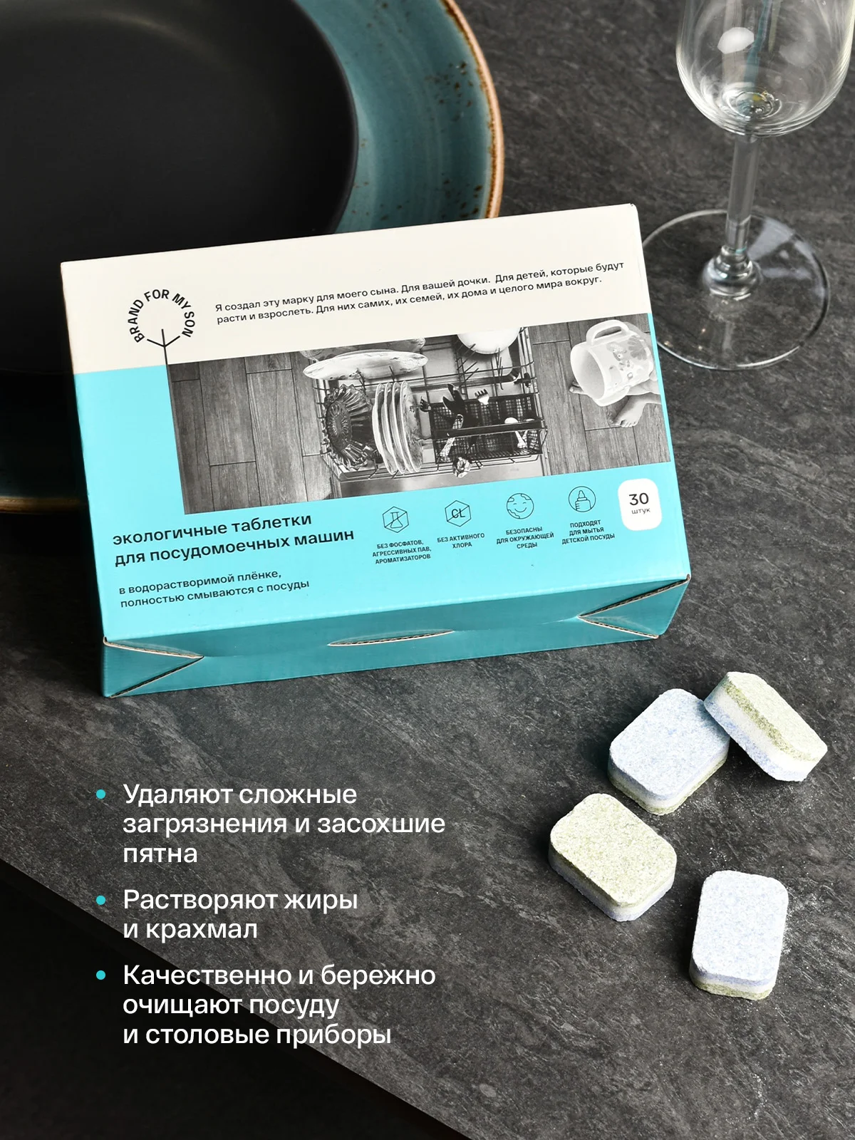 BRAND FOR MY SON Экологичные таблетки для посудомоечной машины, 30 шт