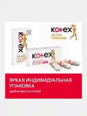 Тампоны Kotex Active Супер, 16шт.