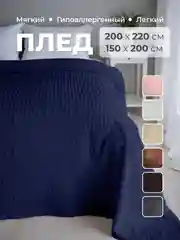 Темно-синий плед покрывало 200х220 см, 150х200 см на диван, на кровать пушистый теплый мягкий "Кубик"