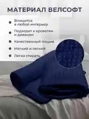 Темно-синий плед покрывало 200х220 см, 150х200 см на диван, на кровать пушистый теплый мягкий "Кубик"