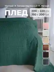 Тёмно-зелёный плед покрывало 200х220 см, 150х200 см на диван, на кровать пушистый теплый мягкий "Кубик"