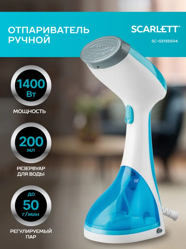 Отпариватель ручной SCARLETT SC-GS135S04, 1400 Вт, голубой