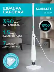 Швабра паровая SCARLETT SC-STCV67, 1300 Вт, белая