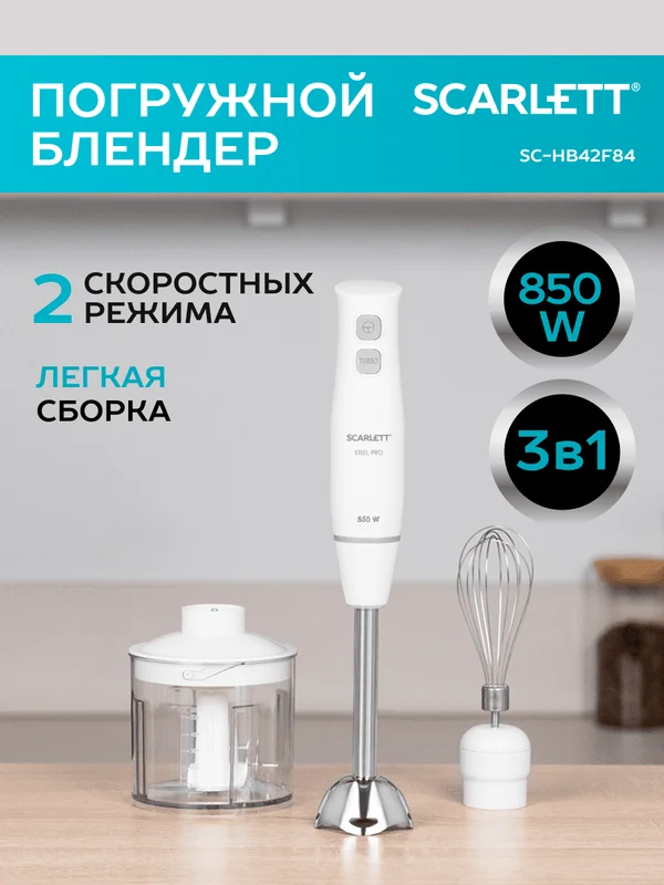Блендер погружной SCARLETT SC-HB42F84, 850 Вт, белый