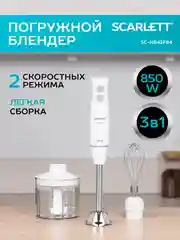 Блендер погружной SCARLETT SC-HB42F84, 850 Вт, белый